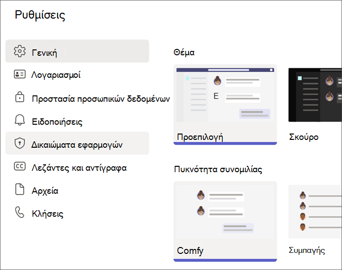 Στιγμιότυπο οθόνης των ρυθμίσεων του Teams από ένα προφίλ σπουδαστή. Επισημαίνονται τα δικαιώματα εφαρμογής.