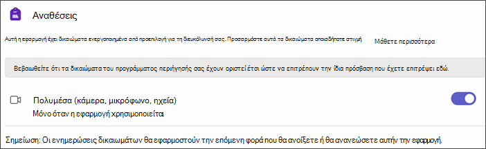 Στιγμιότυπο οθόνης των ρυθμίσεων του Teams μετά την επιλογή 