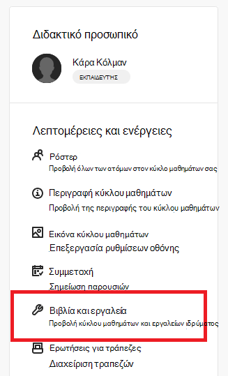 Βιβλία και εργαλεία μαυροπίνακα Σύνδεση Microsoft Education