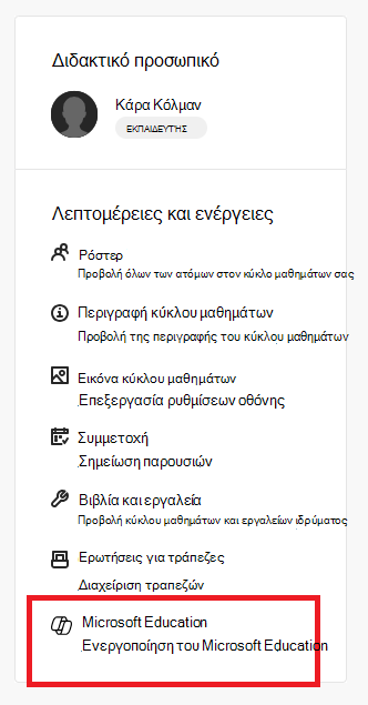 Βιβλία και εργαλεία που ενεργοποιούν το στοιχείο Microsoft Education