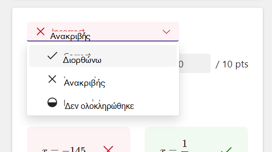 Στιγμιότυπο οθόνης με επιλογές απάντησης.