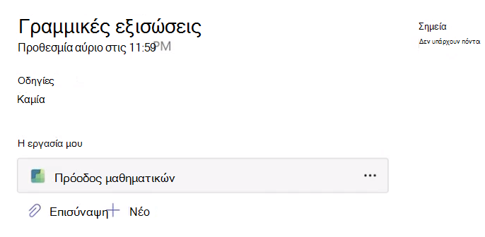Στιγμιότυπο οθόνης της ανάθεσης εργασίας.