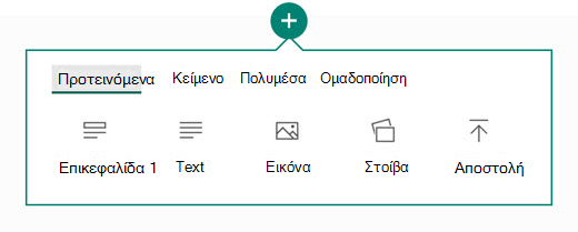 Τι είδους περιεχόμενο θέλετε να προσθέσετε