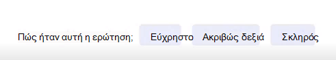 Στιγμιότυπο οθόνης της αξιολόγησης.