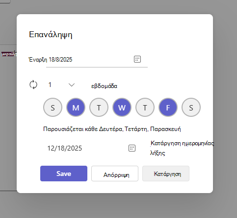 Παράθυρο διαλόγου ρυθμίσεων περιοδικής σύσκεψης