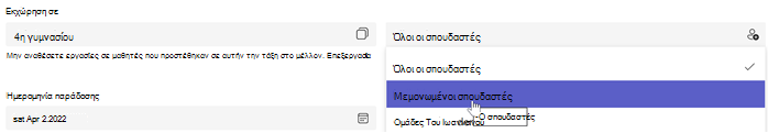 Στιγμιότυπο οθόνης της δημιουργίας ανάθεσης εργασίας με επιλογή 