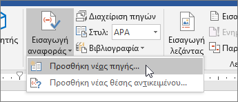 Τοποθετήστε το δείκτη του ποντικιού στην επιλογή Εισαγωγή αναφοράς και επιλέξτε Προσθήκη νέας πηγής