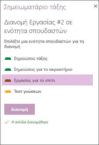 Παράδειγμα κατανεμημένης ανάθεσης σε OneNote για το web