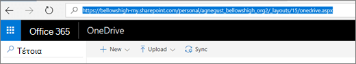 Στιγμιότυπο οθόνης του OneDrive.