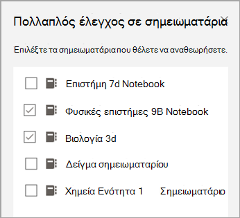 Στιγμιότυπο οθόνης του σημειωματαρίου για αναθεώρηση.