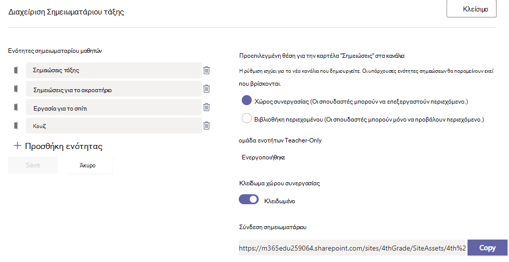 διαχείριση σημειωματάριου