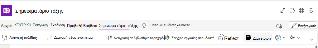 Στιγμιότυπο οθόνης διαχείρισης σημειωματαρίων.