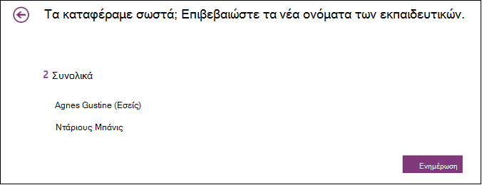 Ελέγξτε τους συναδέλφους εκπαιδευτικούς που έχουν πρόσβαση στο Σημειωματάριο τάξης σας.