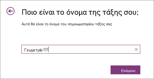 Πληκτρολογήστε ένα όνομα για το Σημειωματάριο τάξης και επιλέξτε Επόμενο.