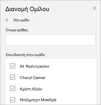 Επιλέξτε τα πλαίσια ελέγχου δίπλα στα ονόματα των σπουδαστών.