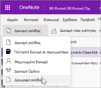 Επιλέξτε Διαγραφή σελίδας.