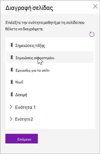 Επιλέξτε την ενότητα μαθητή με τη σελίδα που θέλετε να διαγράψετε.