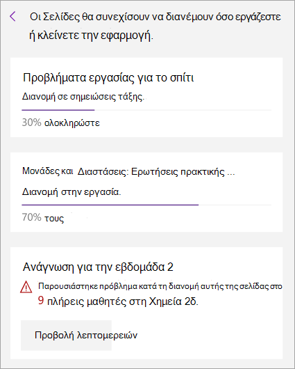 Ένα σφάλμα που εμφανίζεται κατά τη διανομή μιας σελίδας στο Σημειωματάριο τάξης.