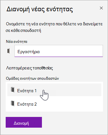 Επιλέξτε μια θέση ομάδας ενοτήτων.