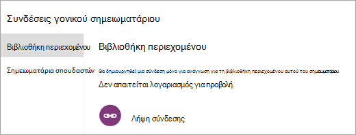 Δημιουργήστε συνδέσεις γονέα και κηδεμόνα για τη βιβλιοθήκη περιεχομένου επιλέγοντας