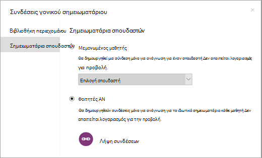 Δημιουργήστε συνδέσεις μόνο για ανάγνωση για μεμονωμένους μαθητές, σημειωματάρια.