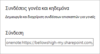 Υπερ-σύνδεση συνδέσεων γονέα και κηδεμόνα στη 