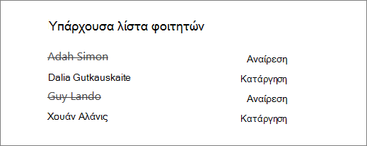 Τα ονόματα των μαθητών που καταργούνται διαγράφονται από την υπάρχουσα λίστα σπουδαστών με τις επιλογές 