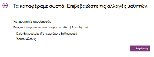 Μια λίστα των σπουδαστών που θα καταργηθούν.
