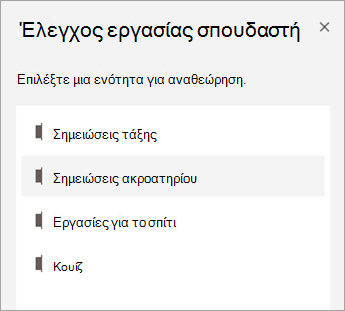 Επιλέξτε μια ενότητα για αναθεώρηση.