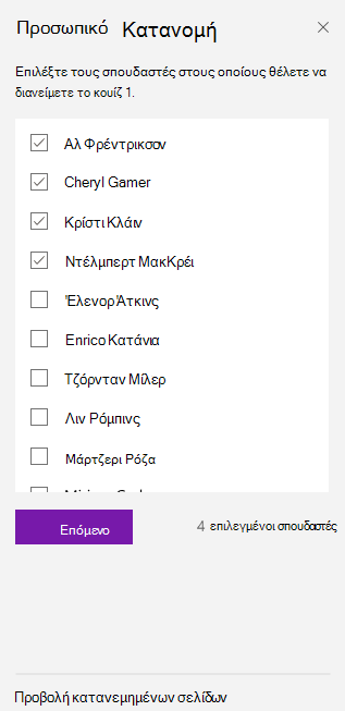 Επιλέξτε σπουδαστές χρησιμοποιώντας πλαίσια ελέγχου.