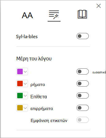 Γραμματικές επιλογές στο Προηγμένο πρόγραμμα ανάγνωσης