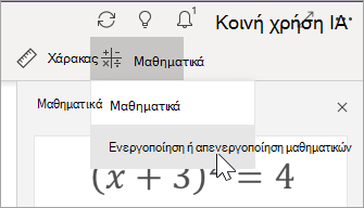 Ενεργοποίηση ή απενεργοποίηση μαθηματικών