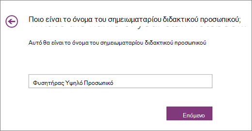 Επιλέξτε ένα όνομα για το σημειωματάριο διδακτικού προσωπικού