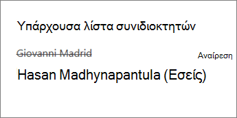 Κατάργηση συγκατόχου από το Σημειωματάριο διδακτικού προσωπικού