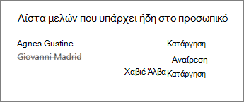 Κατάργηση μέλους του διδακτικού προσωπικού από το Σημειωματάριο διδακτικού προσωπικού