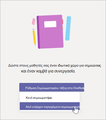 Δημιουργήστε ένα Σημειωματάριο τάξης από υπάρχον περιεχόμενο σημειωματάριου.