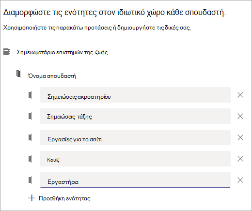 Ρυθμίστε τις ενότητες στον ιδιωτικό χώρο κάθε μαθητή.