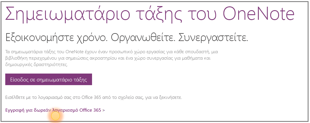 Στιγμιότυπο οθόνης του τρόπου απόκτησης δωρεάν λογαριασμού στο Office 365.