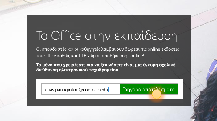 Στιγμιότυπο οθόνης της σελίδας εισόδου Γρήγορα αποτελέσματα.