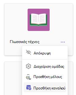 Στιγμιότυπο οθόνης που εμφανίζει την επιλογή 