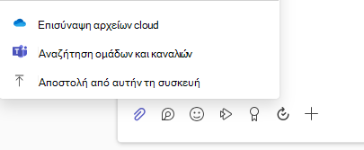 Στιγμιότυπο οθόνης που εμφανίζει το μενού επιλογών επισύναψης αρχείου.