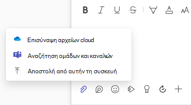 Στιγμιότυπο οθόνης που εμφανίζει το μενού επισύναψης αρχείου με επιλογές αποστολής και αρχείου cloud.