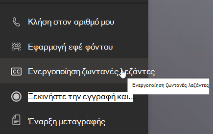 Στιγμιότυπο οθόνης που εμφανίζει την επιλογή 
