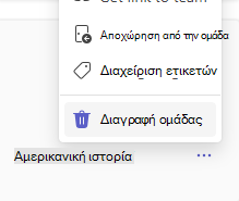 διαγραφή ομάδας