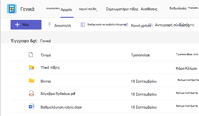 Στιγμιότυπο οθόνης που εμφανίζει Files καρτέλα που εμφανίζει υλικό τάξης και κοινόχρηστα αρχεία.
