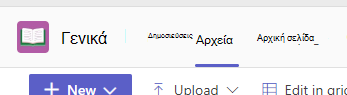 Στιγμιότυπο οθόνης που εμφανίζει την καρτέλα Files σε ένα κανάλι του Teams.