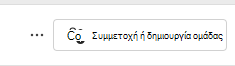 Στιγμιότυπο οθόνης του να συμμετέχετε στην ομάδα.