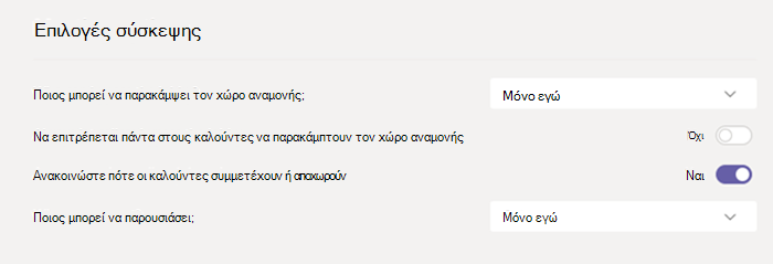 Επιλογές συσκέψεων στο Teams.