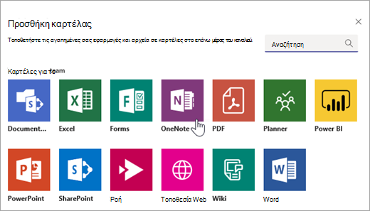 Προσθήκη του OneNote ως καρτέλας μέσα σε μια ομάδα.