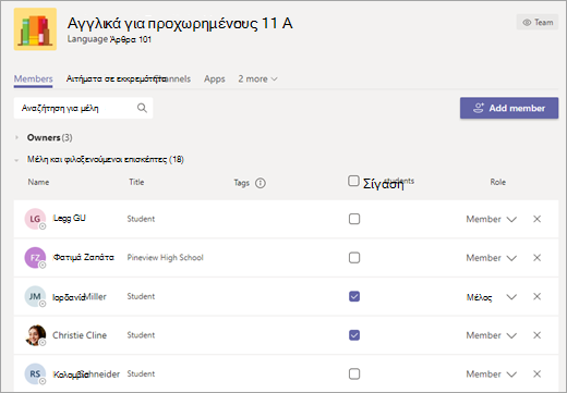Επιλέξτε τα πλαίσια ελέγχου δίπλα στα ονόματα των σπουδαστών για να τα θέσετε σε σίγαση.